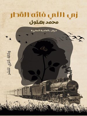 cover image of زي اللي فاته القطر